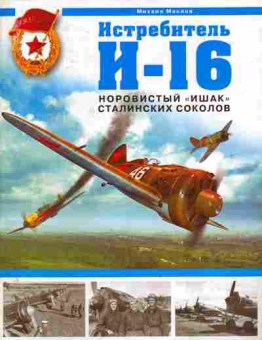 Книга Маслов М. Истребитель И-16, 11-11266, Баград.рф